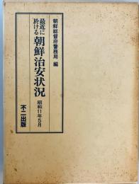 最近に於ける朝鮮治安状況 : 昭和11年5月