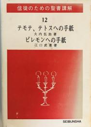 テモテへの第一の手紙,テモテへの第二の手紙,テトスへの手紙