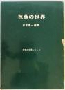 芭蕉の世界 ＜文学の世界シリーズ＞ 校訂増補