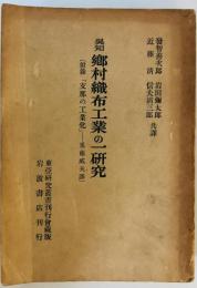 郷村織布工業の一研究