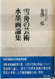 雪舟の芸術・水墨画論集