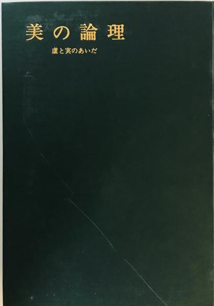 正式的 岡倉天心アルバム(中村愿 古本、中古 / tech wit 株式会社 / 編) ビジネス一般