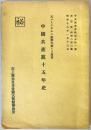中国共産党十五年史 ＜中支調査資料 ; 第541号 思想資料 ; 第240号＞