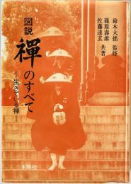 図説禅のすべて : 生きている禅