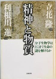 精神と物質 : 分子生物学はどこまで生命の謎を解けるか