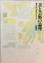 美と芸術の論理 : 美学入門 新版.