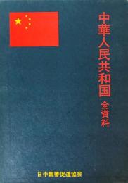 中華人民共和国・全資料