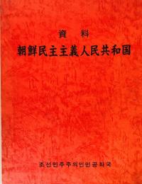 資料朝鮮民主主義人民共和国