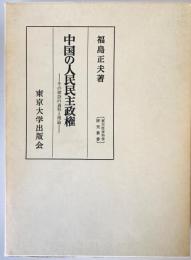 中国の人民民主政権 : その建設と過程と理論