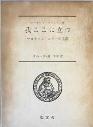 我ここに立つ : マルティン・ルターの生涯