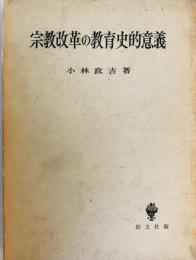 宗教改革の教育史的意義