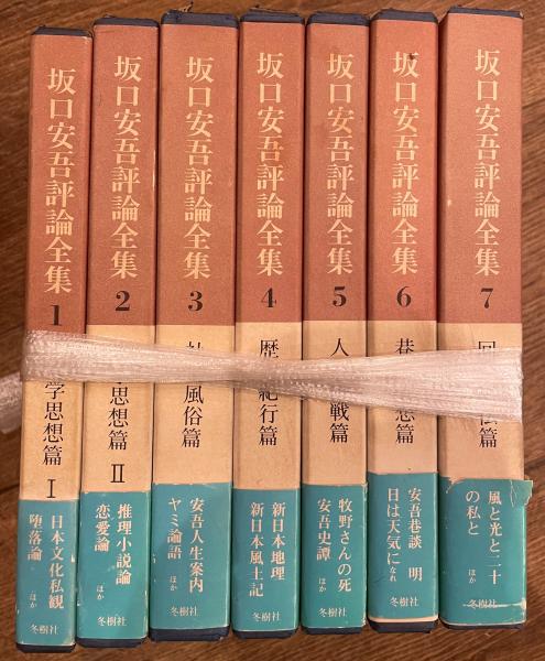 坂口安吾評論全集 全7冊 / 古本、中古本、古書籍の通販は「日本の