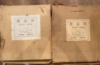 書誌学　全10冊