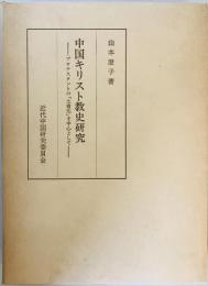 中国キリスト教史研究 : プロテスタントの「土着化」を中心として
