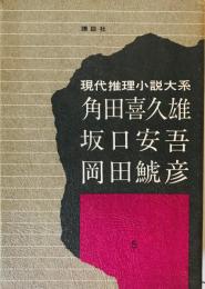 現代推理小説大系