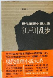 現代推理小説大系