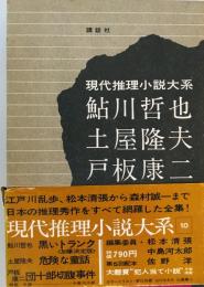 現代推理小説大系