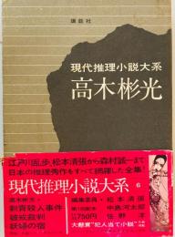 現代推理小説大系