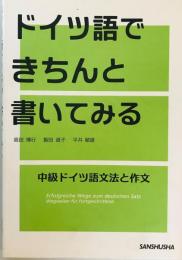 ドイツ語できちんと書いてみる : 中級ドイツ語文法と作文