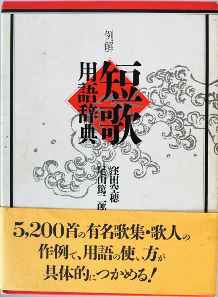 古本、中古本、古書籍の通販は「日本の古本屋」　株式会社　例解短歌用語辞典(窪田空穂,　wit　tech　尾山篤二郎　著)　日本の古本屋