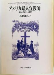 アメリカ婦人宣教師 : 来日の背景とその影響