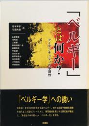 「ベルギー」とは何か? : アイデンティティの多層性