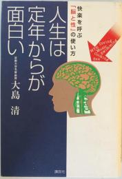 人生は定年からが面白い : 快楽を呼ぶ「脳と性」の使い方