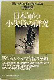 日本軍の小失敗の研究 : 現代に生かせる太平洋戦争の教訓