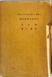 秋存分・常盤の香 古俳書文庫第十篇