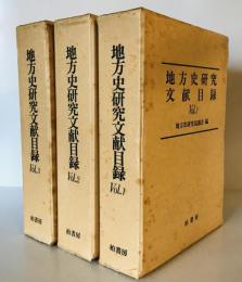 地方史研究文献目録　全3冊揃