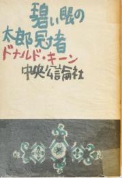 碧い眼の太郎冠者