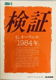 検証G.オーウェル「1984年」