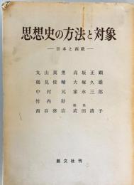 思想史の方法と対象 : 日本と西欧