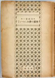 作家の歩みについて : トオマス・マン覚書