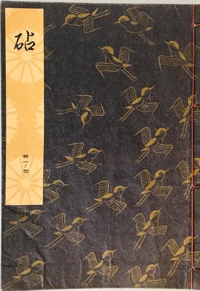 拓精 趙昌燮碑銘 1-4 4冊揃(近森龍城) / 株式会社 wit tech