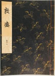 敦盛