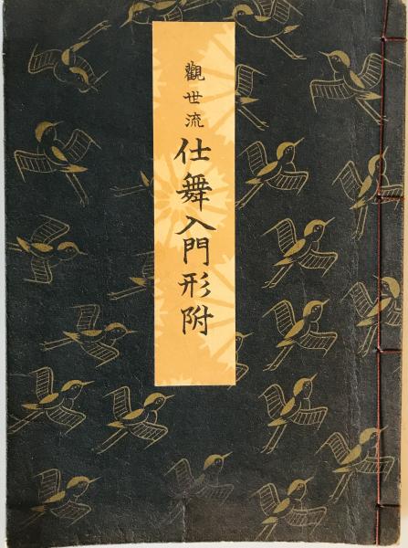 観世流仕舞入門形付 檜書店 観世左近