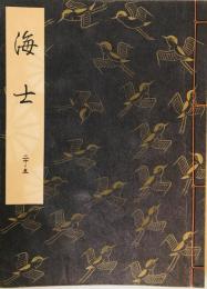 海士 (観世流特製一番本(大成版)) [単行本] 観世左近