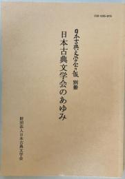 日本古典文学会のあゆみ