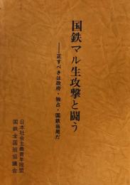 国鉄マル生攻撃と闘う―正すべきは政府・独占・国鉄当局だ