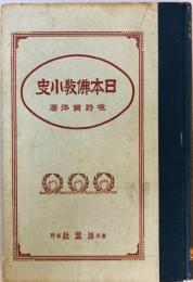 日本仏教小史