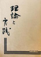理論と実践　第3号