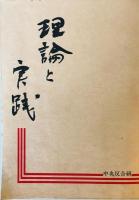 理論と実践　第2号