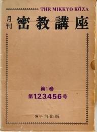 月刊　密教講座　第1巻　第1～6号　6冊セット