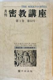 月刊密教講座　第1巻 第12号