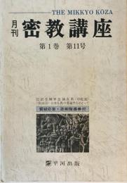 月刊密教講座　第1巻 第11号