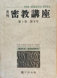 月刊密教講座　第1巻 第9号