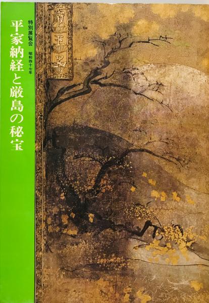 平家の納経　　京都国立博物館￼ 建築物紹介：京都国立博物館 平成知新館 | 建築物紹介サイト