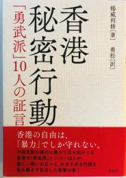 香港秘密行動: 「勇武派」10人の証言 楊威利修; 勇松