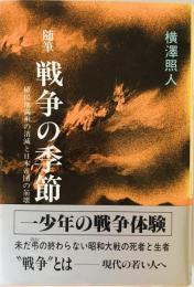 戦争の季節 : 植民地満州の消滅と日本帝国の崩壊 随筆